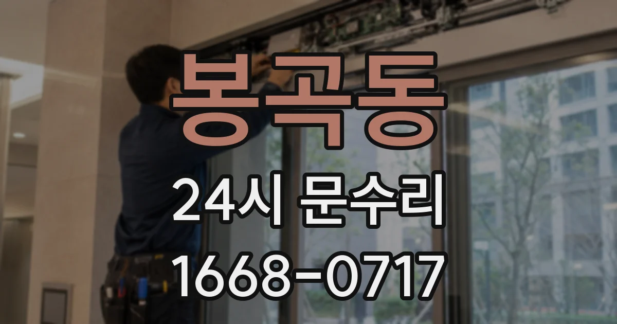 봉곡동 24시 문수리