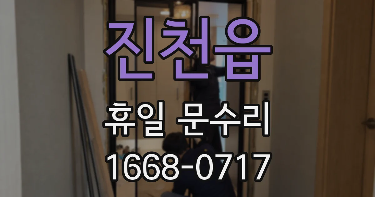 진천읍 휴일 문수리