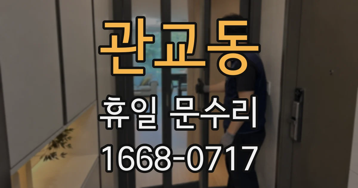 관교동 휴일 문수리