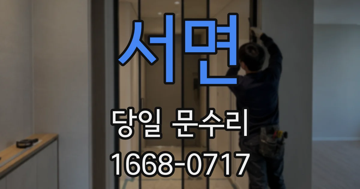 서면 당일 문수리
