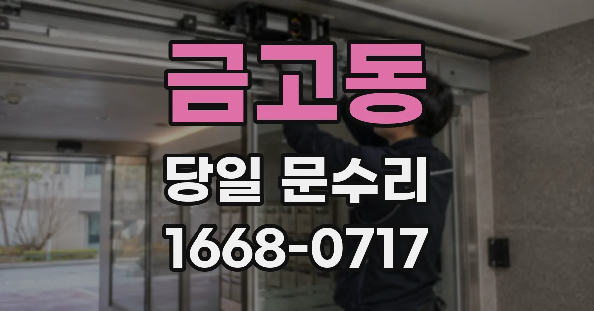 금고동 당일 문수리