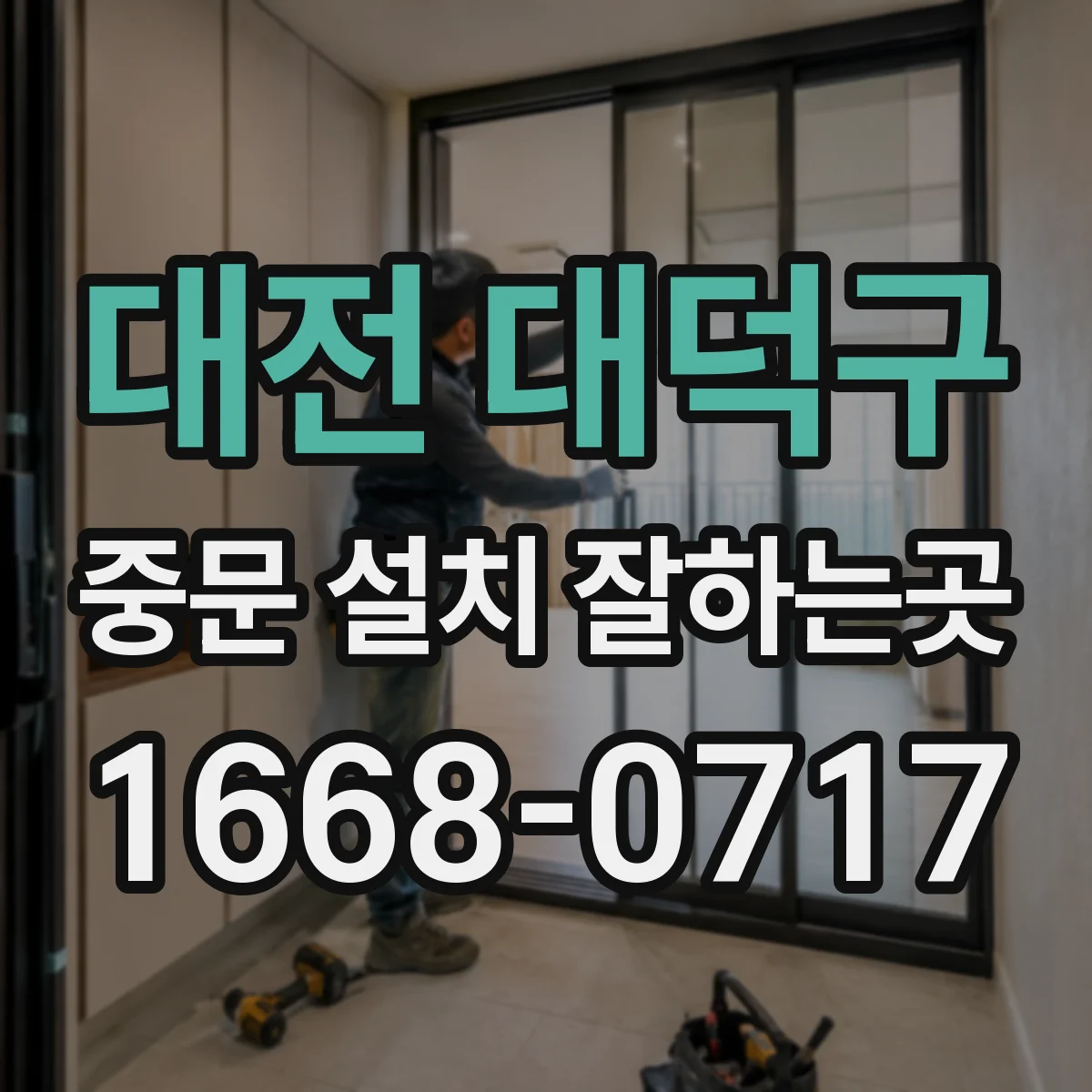 대전 대덕구 중문 설치 잘하는곳