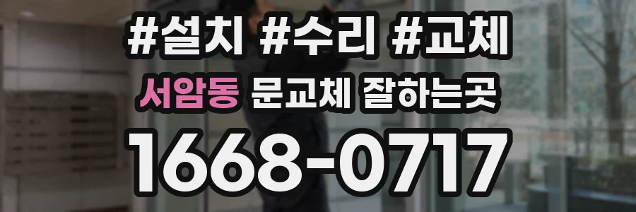 서암동 문교체 잘하는곳