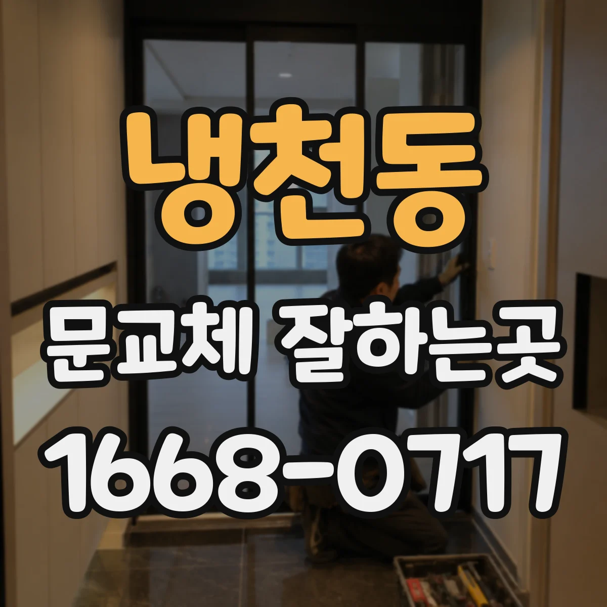 냉천동 문교체 잘하는곳