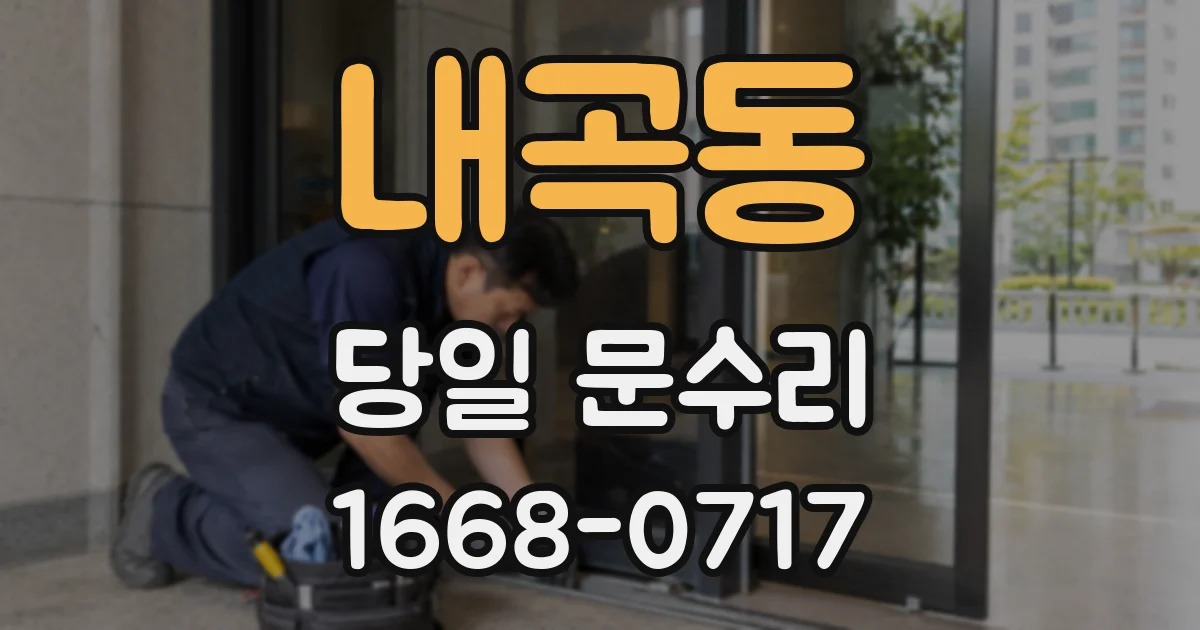 내곡동 당일 문수리