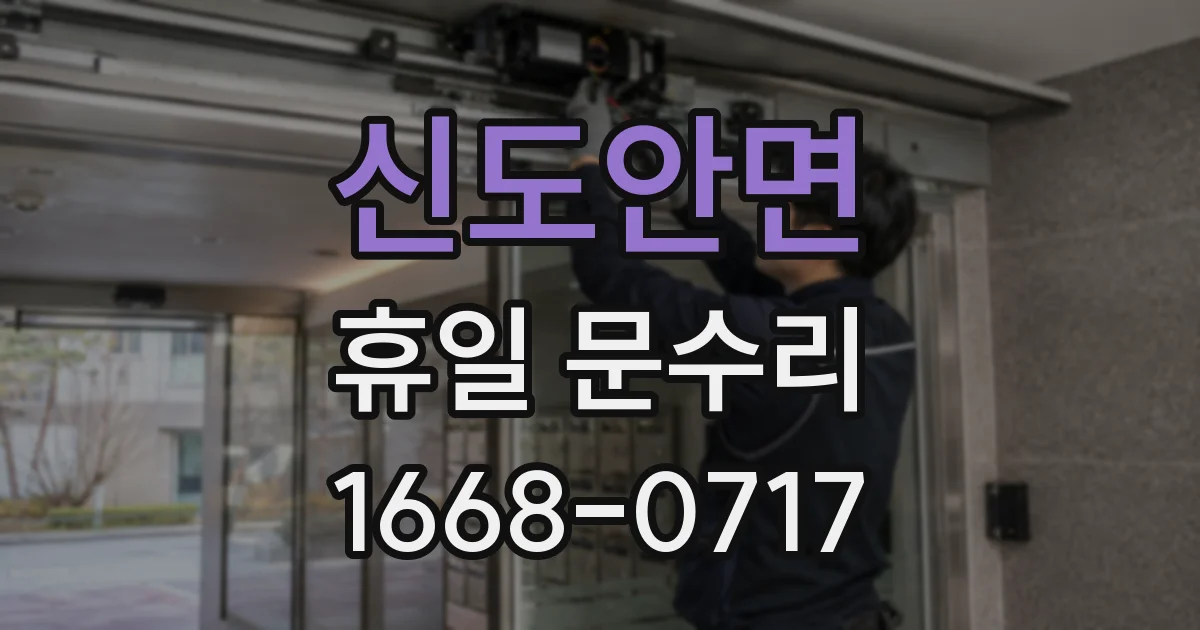 신도안면 휴일 문수리