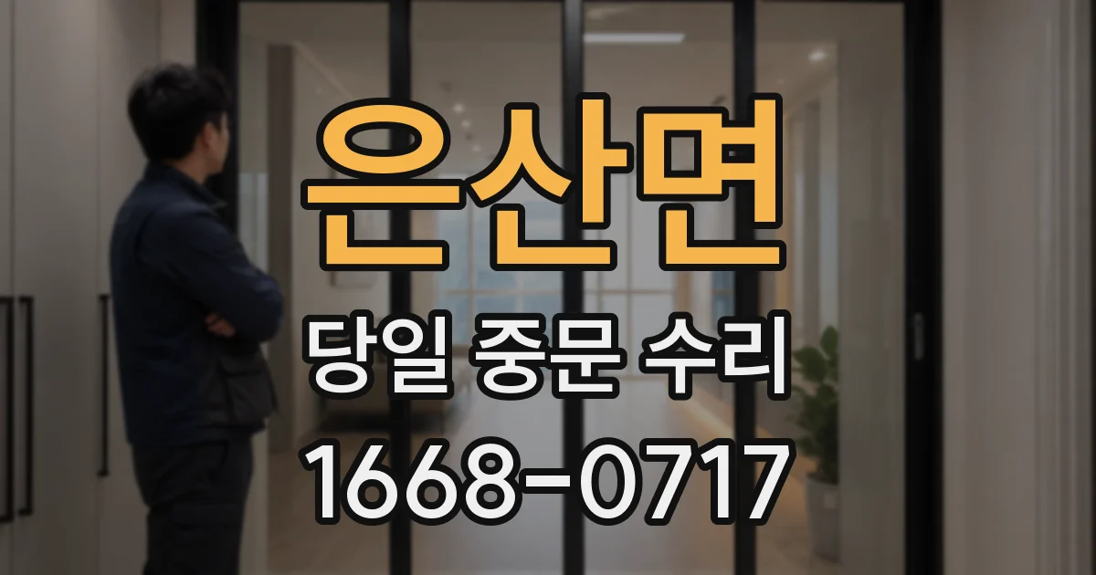 은산면 당일 중문 수리