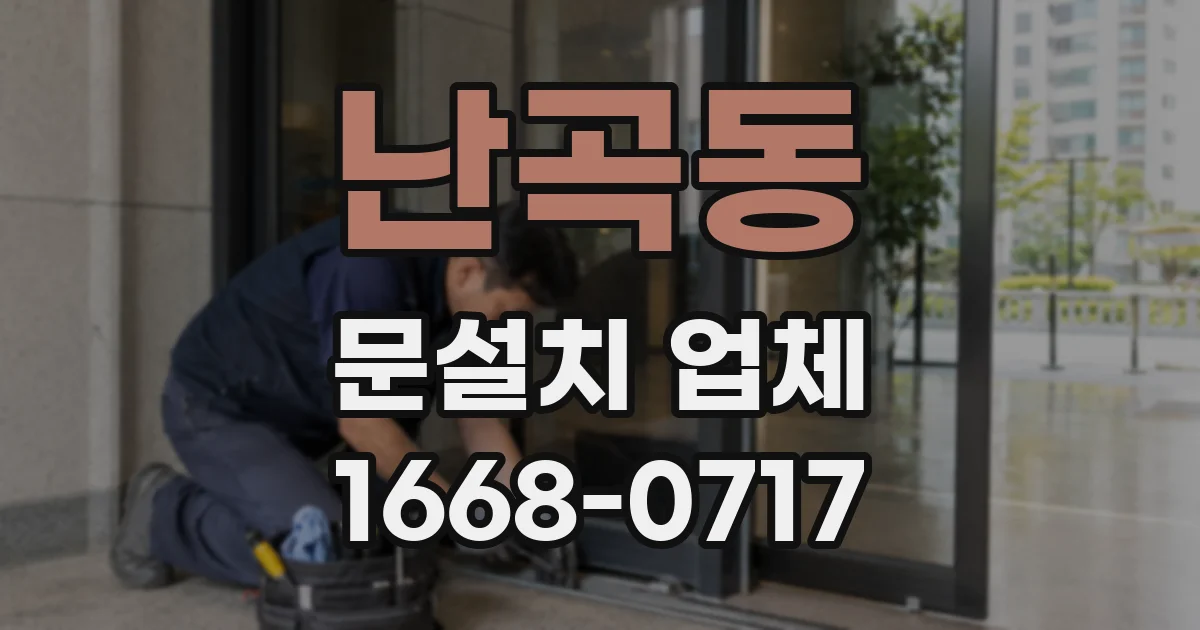 난곡동 문설치 업체
