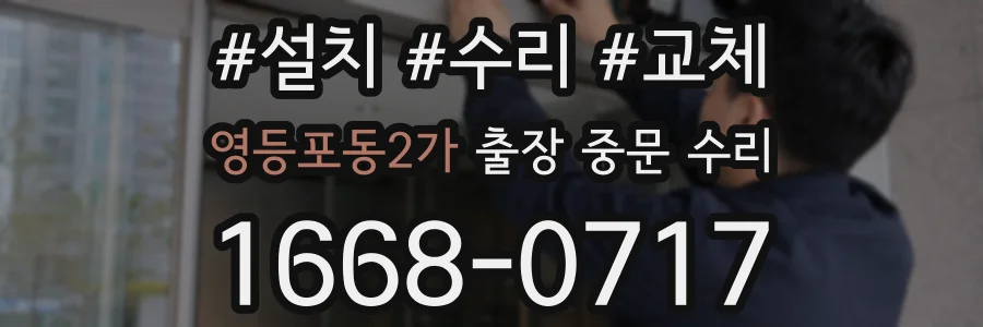 영등포동2가 출장 중문 수리