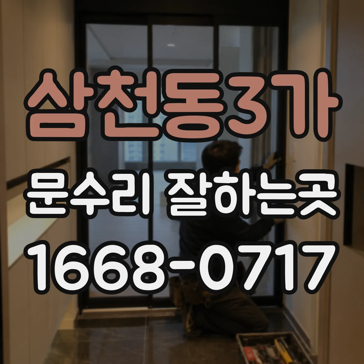 삼천동3가 문수리 잘하는곳