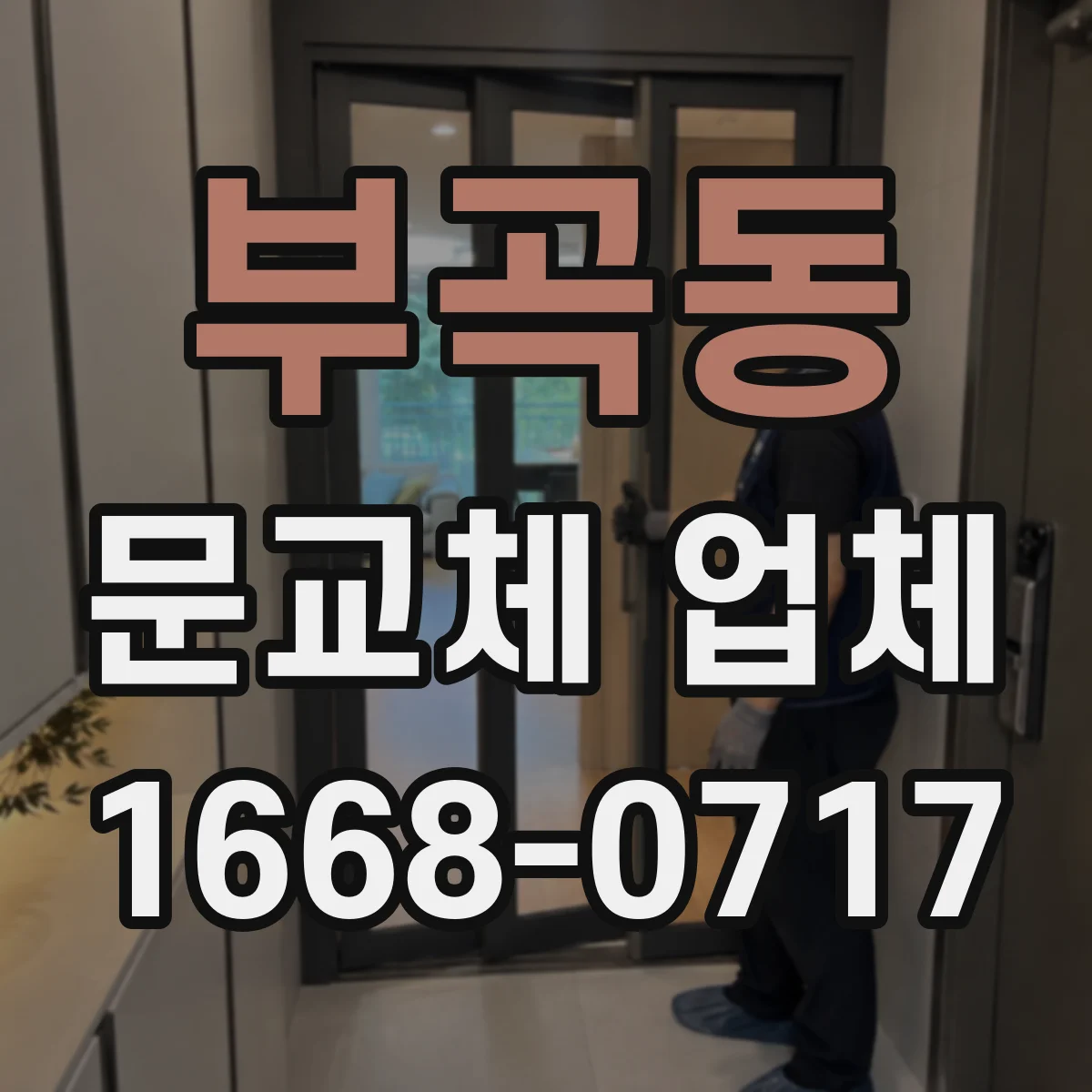 부곡동 문교체 업체