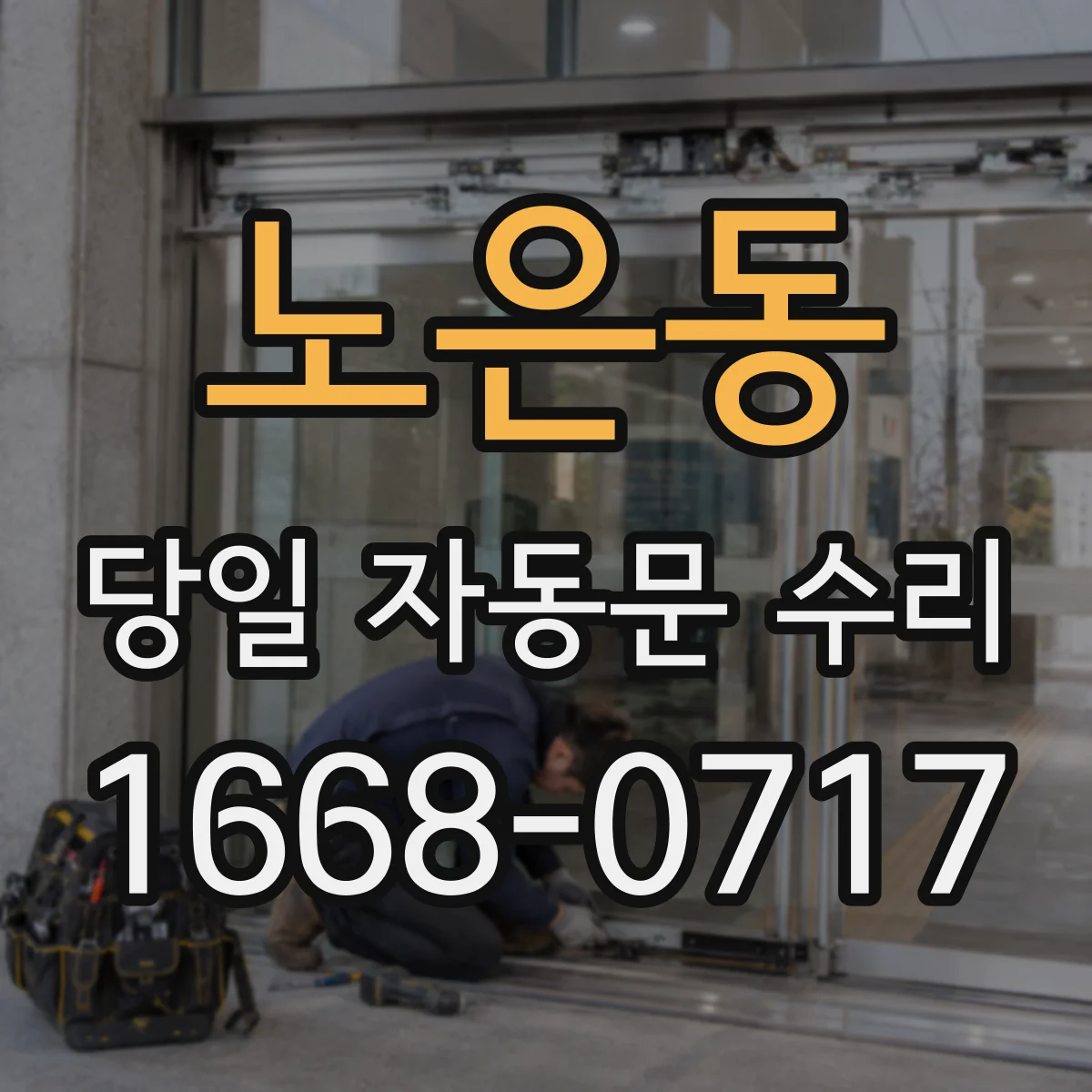 노은동 당일 자동문 수리