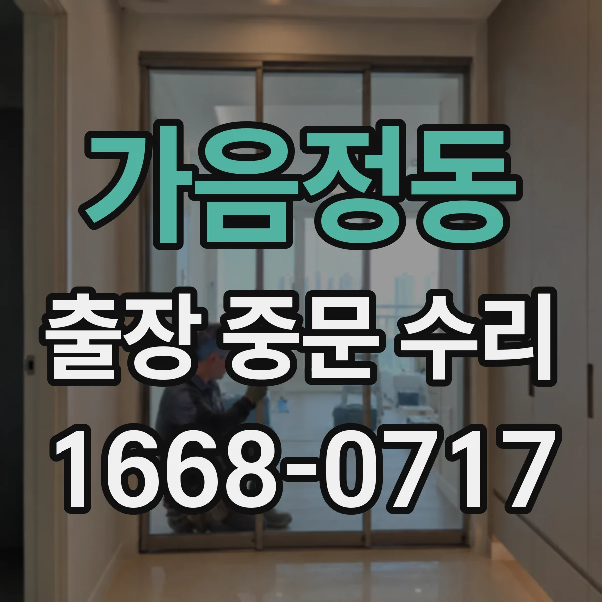 가음정동 출장 중문 수리