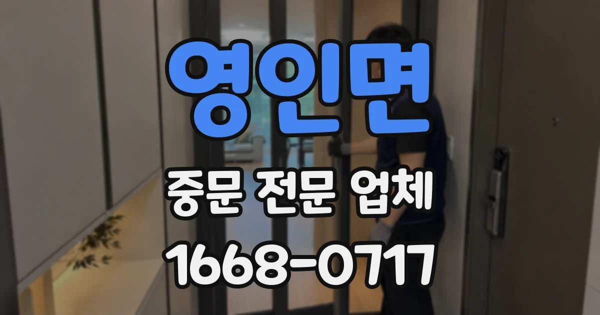 영인면 중문 전문 업체