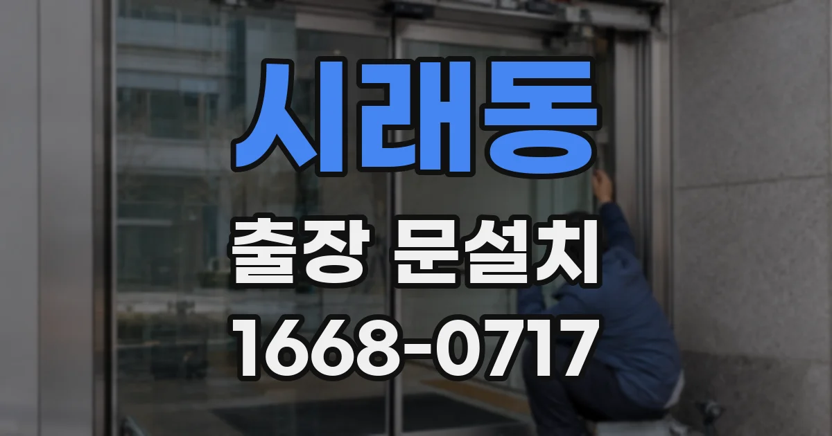 시래동 출장 문설치