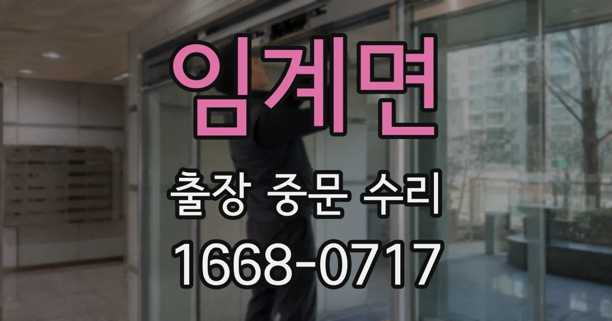 임계면 출장 중문 수리