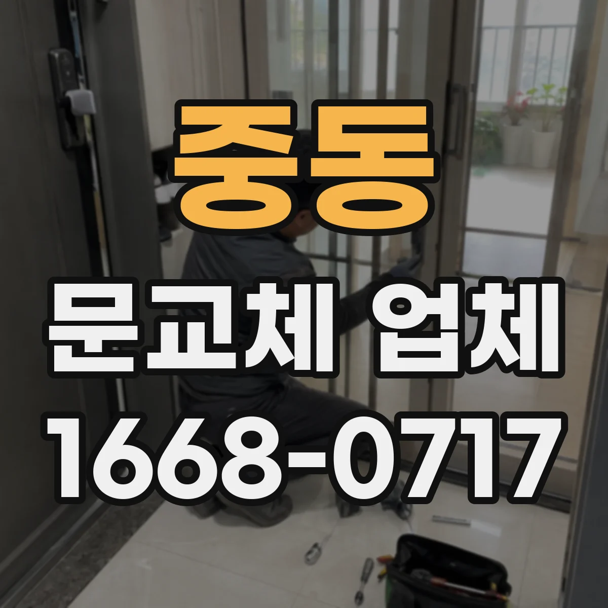 중동 문교체 업체