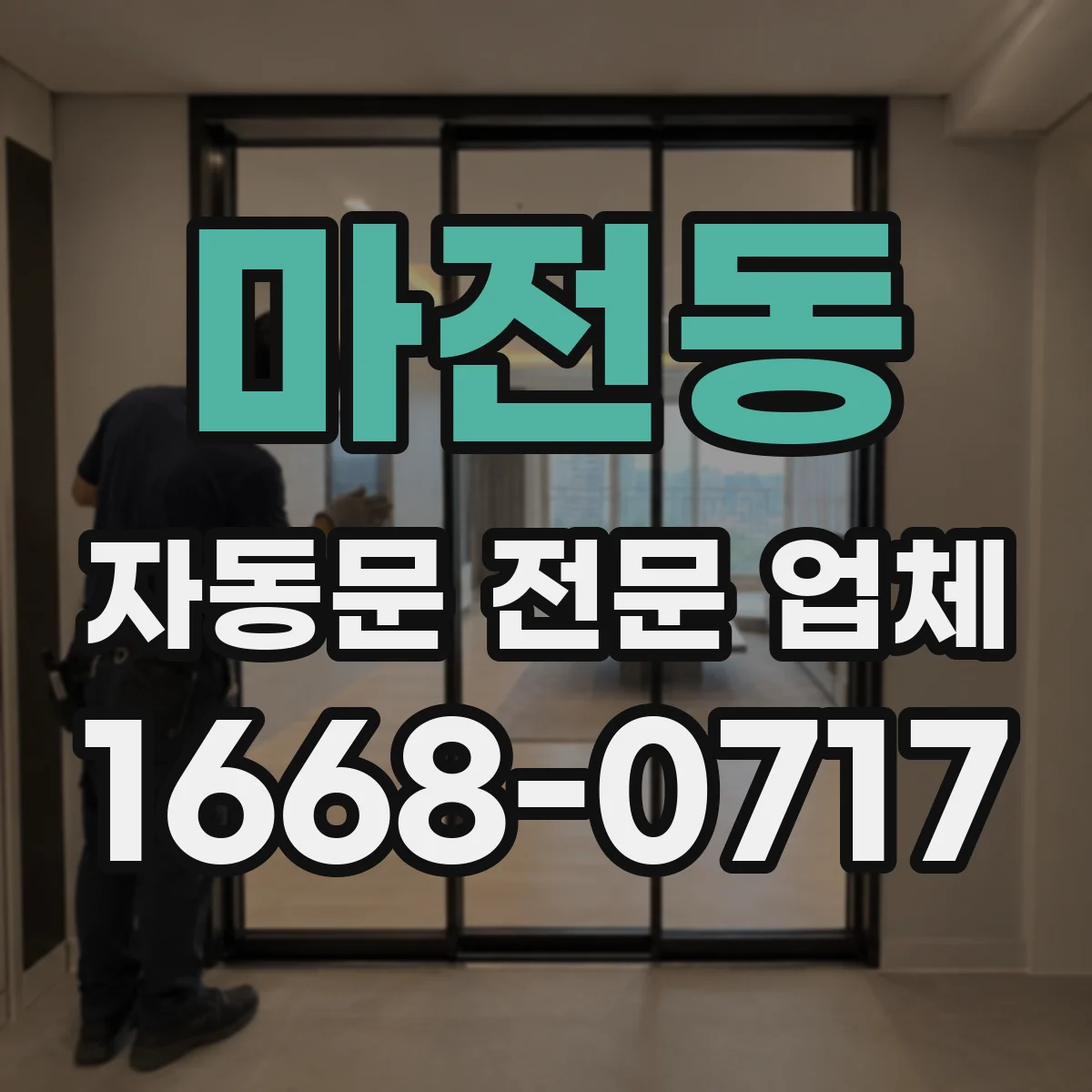 마전동 자동문 전문 업체