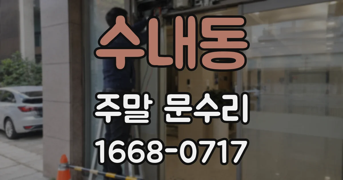 수내동 주말 문수리