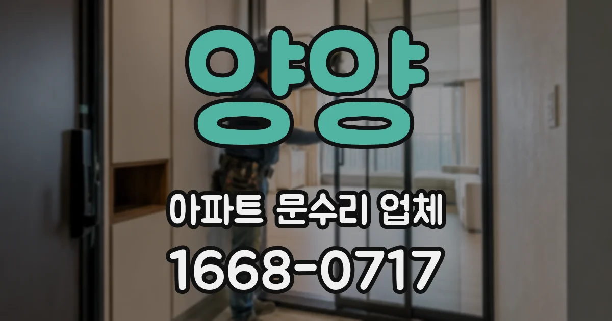 양양 아파트 문수리 업체