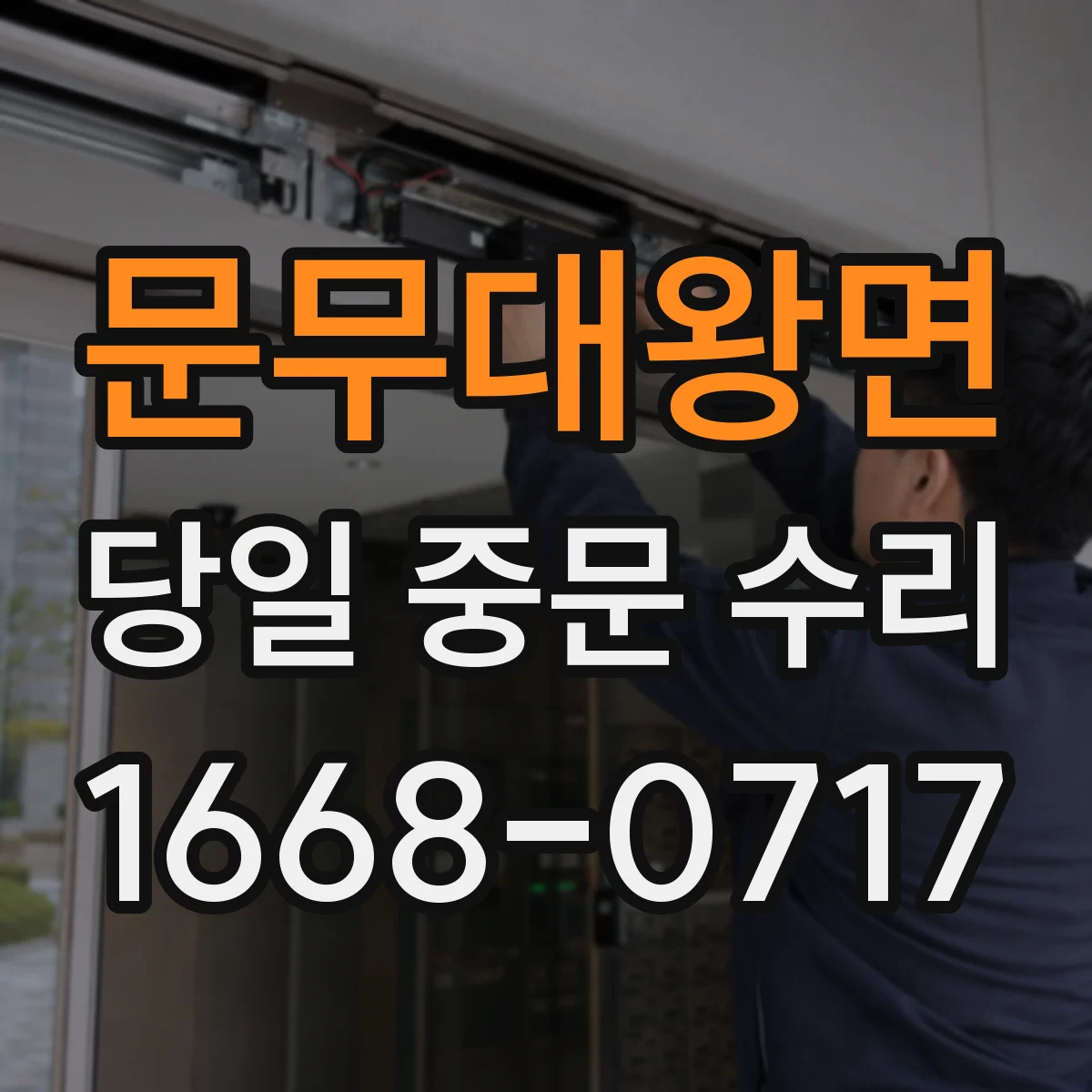 문무대왕면 당일 중문 수리