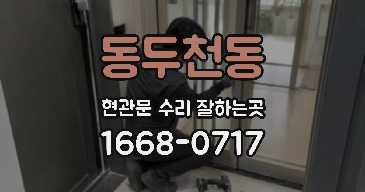 동두천동 현관문 수리 잘하는곳