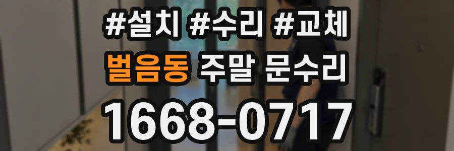 벌음동 주말 문수리