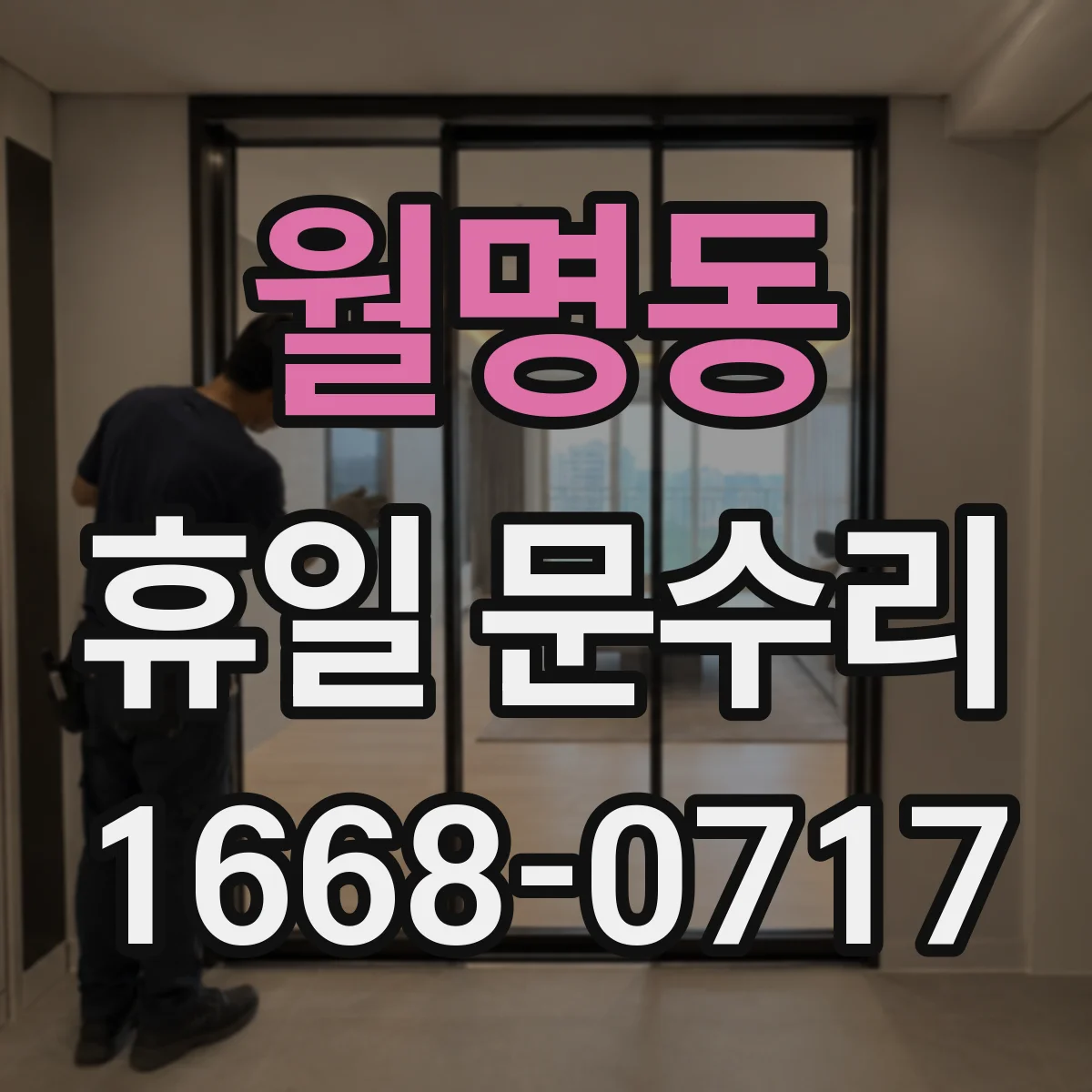 월명동 휴일 문수리
