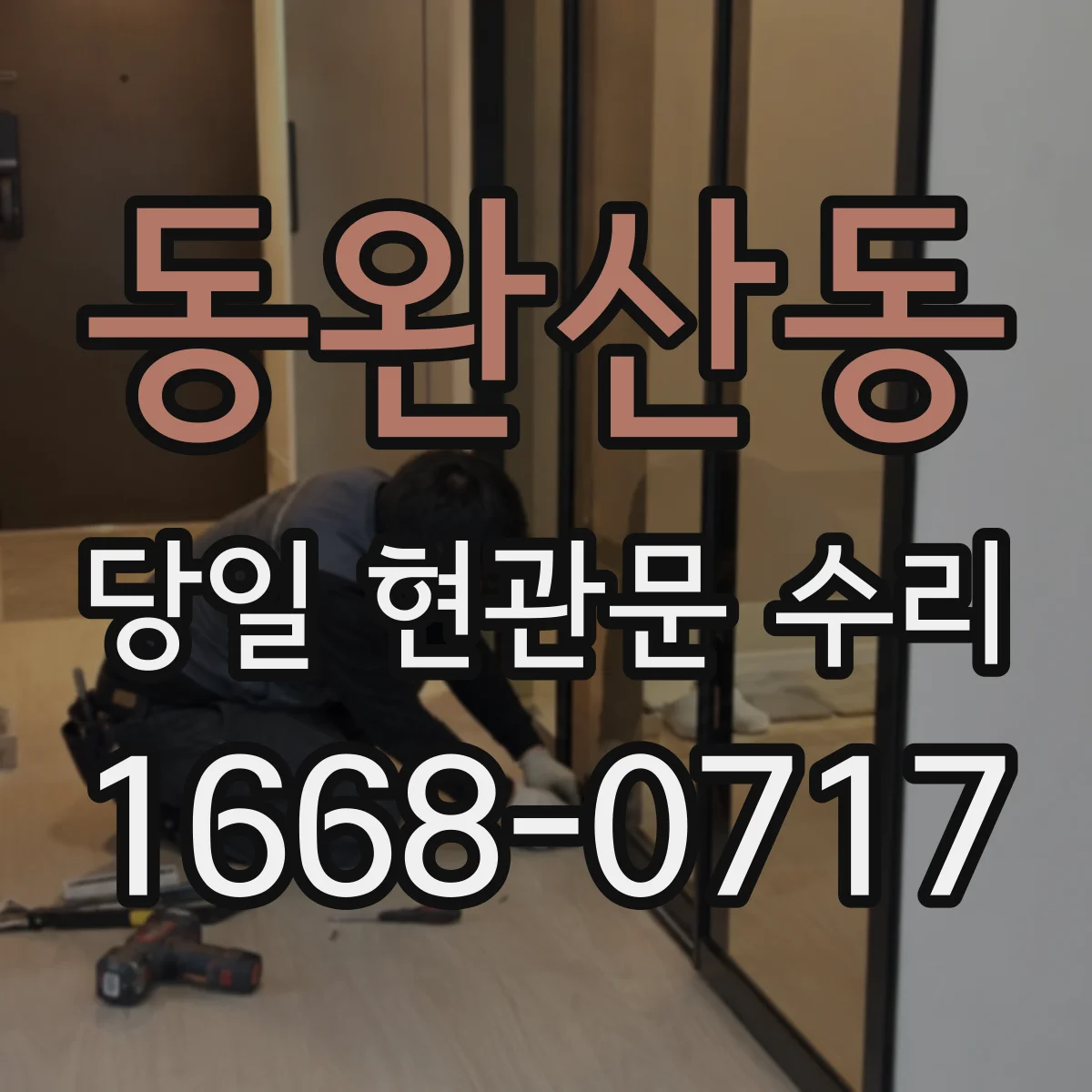 동완산동 당일 현관문 수리