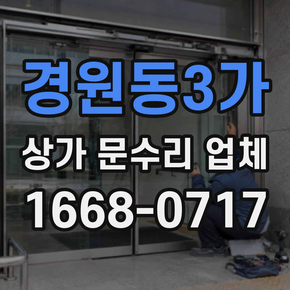 경원동3가 상가 문수리 업체