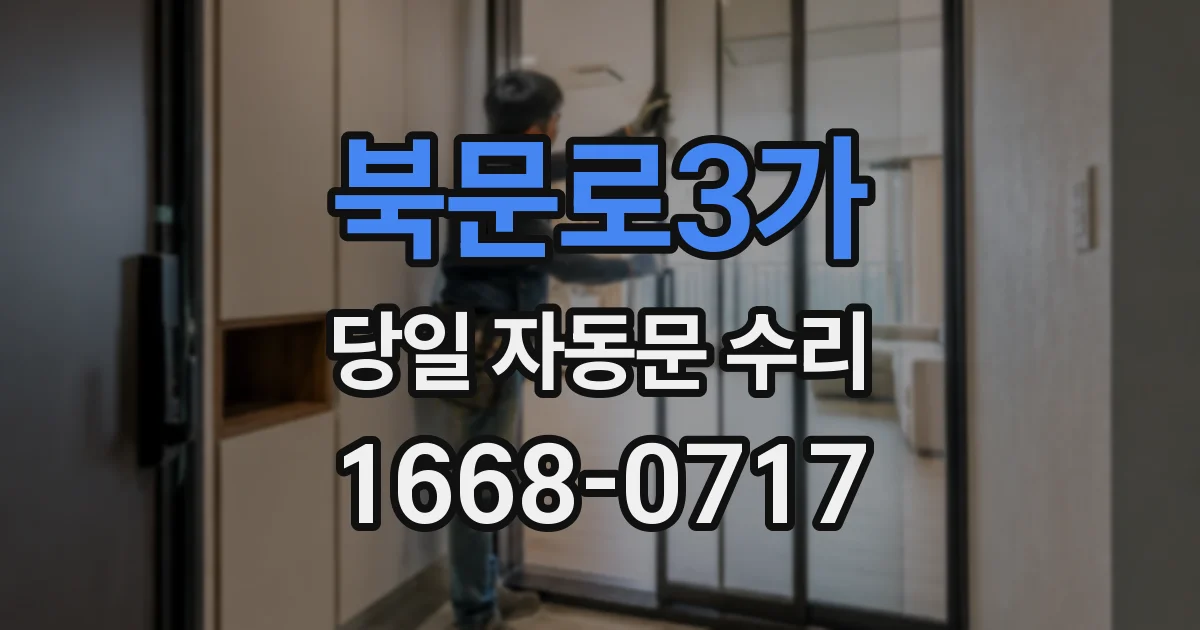 북문로3가 당일 자동문 수리