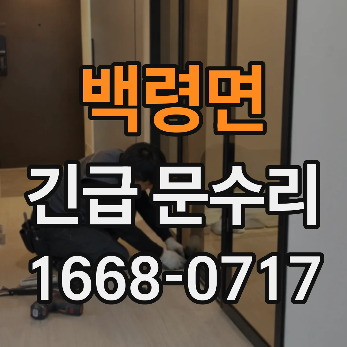 백령면 긴급 문수리