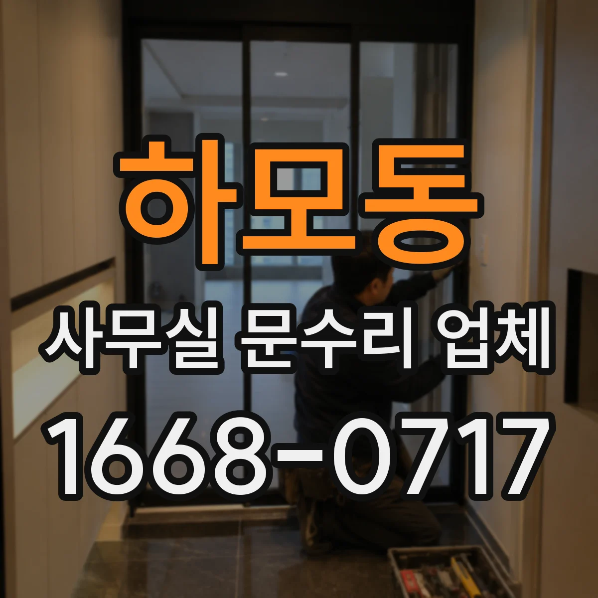하모동 사무실 문수리 업체