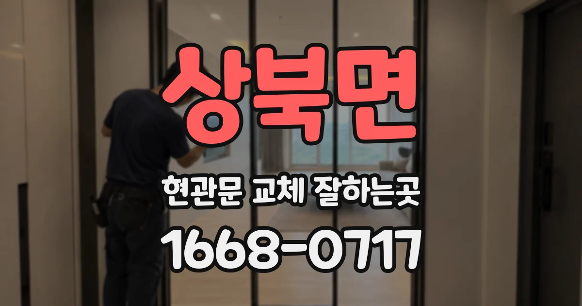 상북면 현관문 교체 잘하는곳