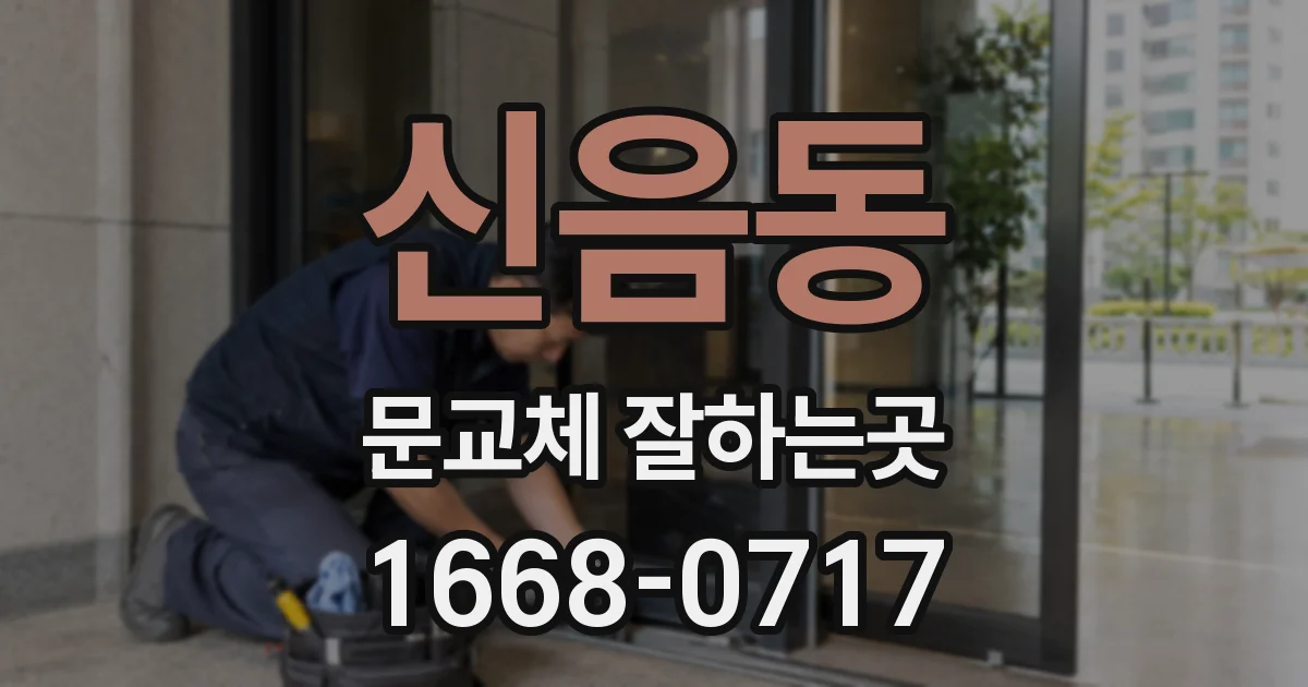 신음동 문교체 잘하는곳