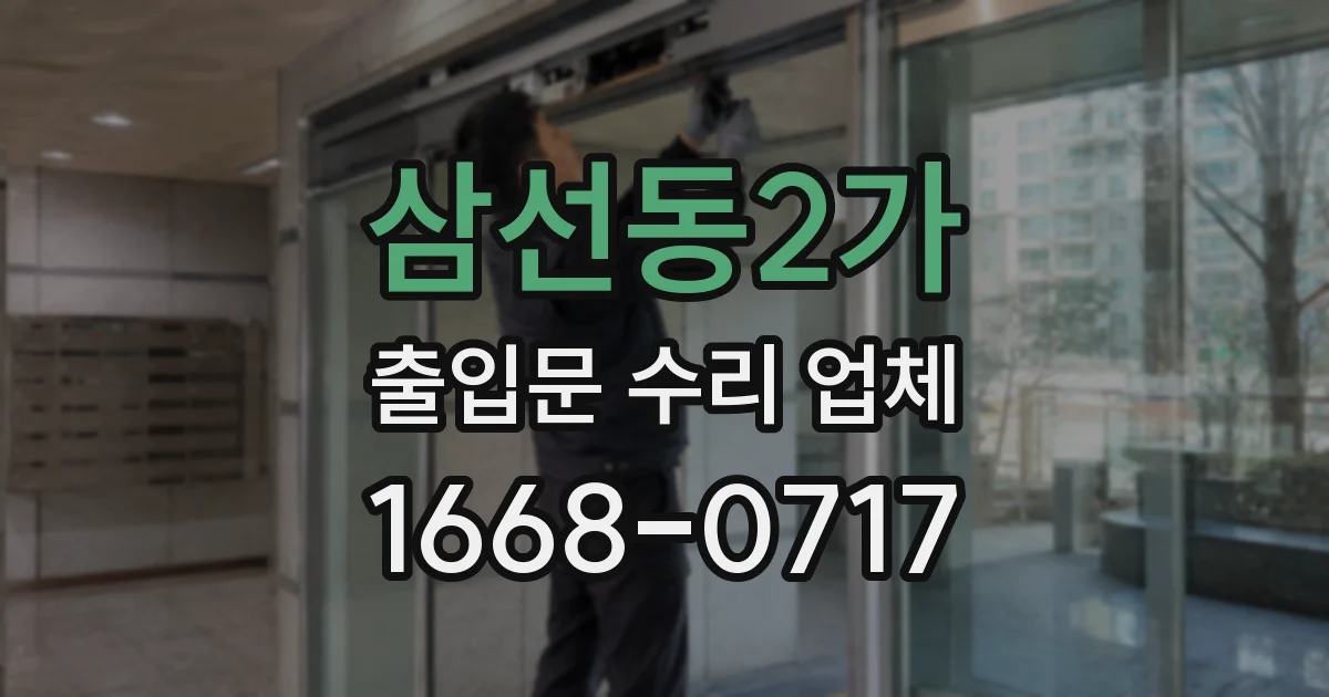 삼선동2가 출입문 수리 업체