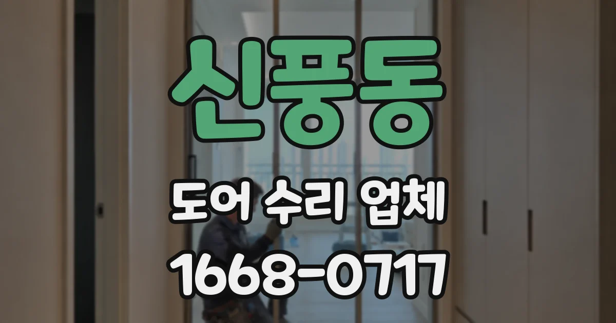 신풍동 도어 수리 업체