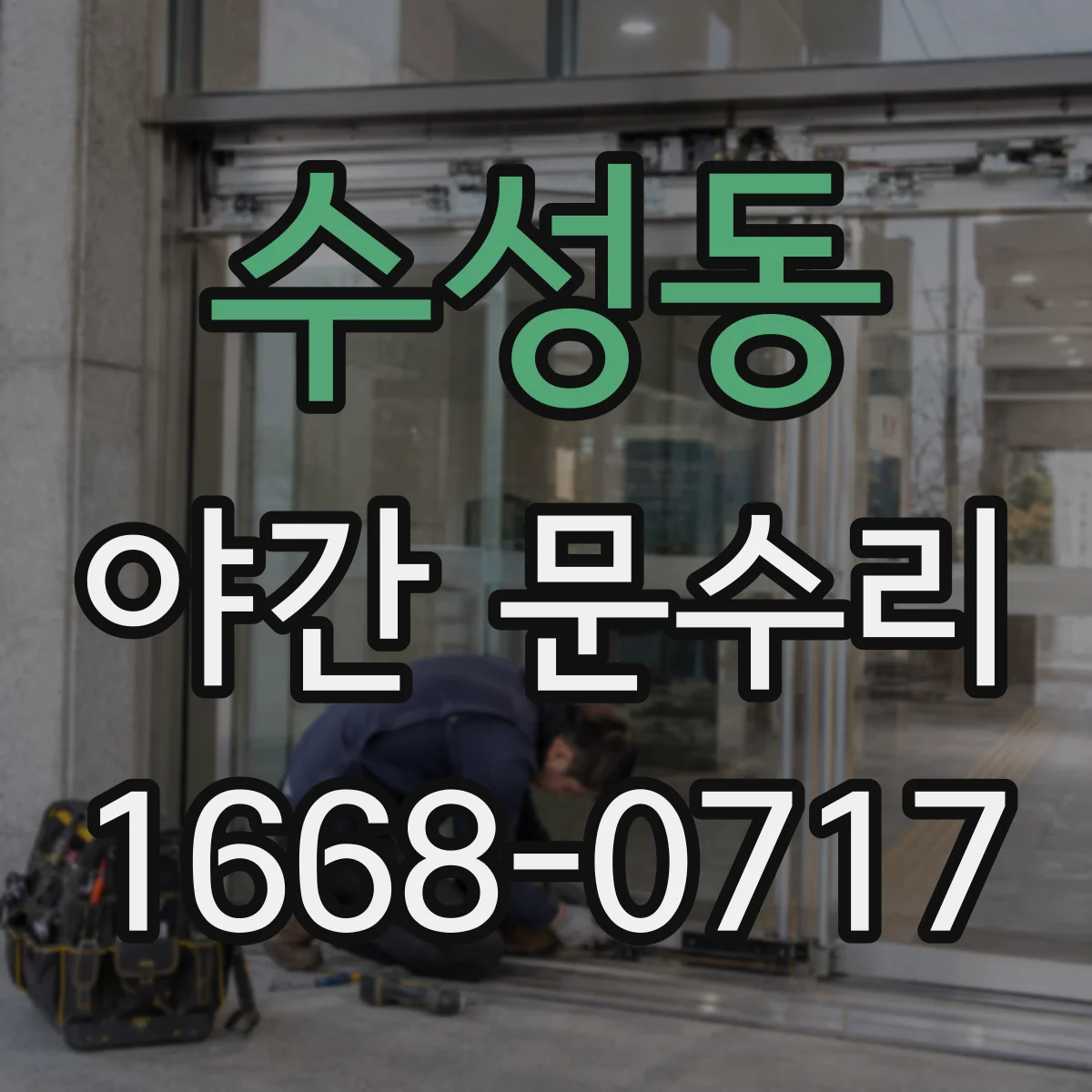 수성동 야간 문수리