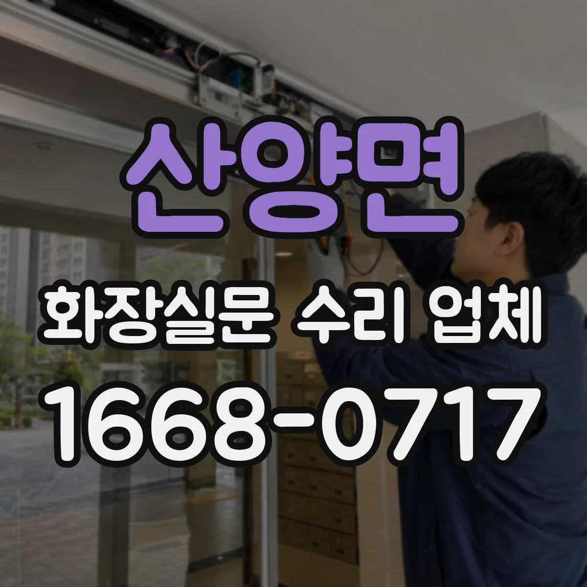 산양면 화장실문 수리 업체