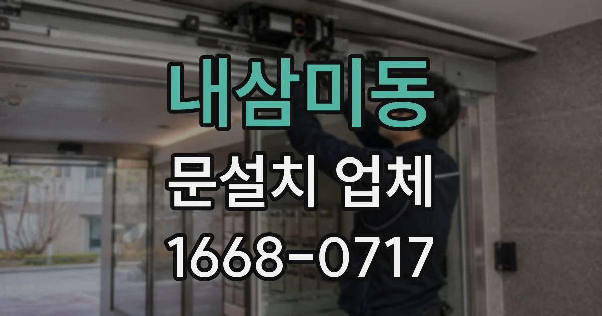 내삼미동 문설치 업체