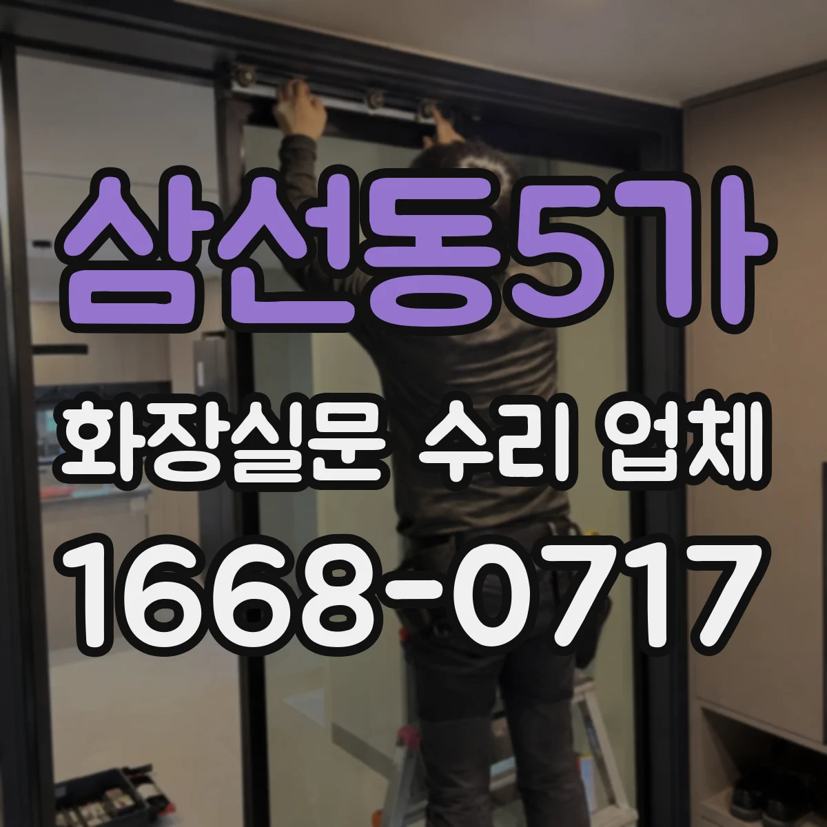 삼선동5가 화장실문 수리 업체