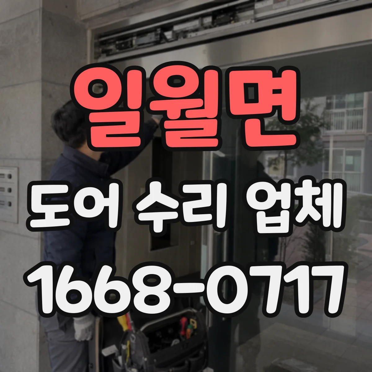 일월면 도어 수리 업체 댐퍼 교체 전 확인해야 할 장착 상태
