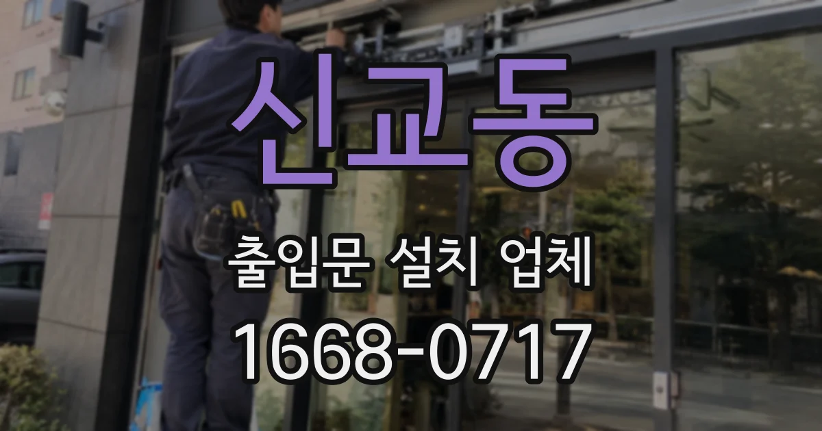 신교동 출입문 설치 업체