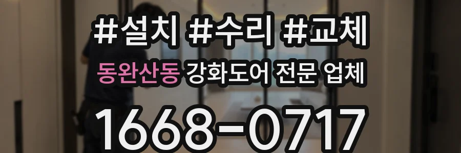 동완산동 강화도어 전문 업체