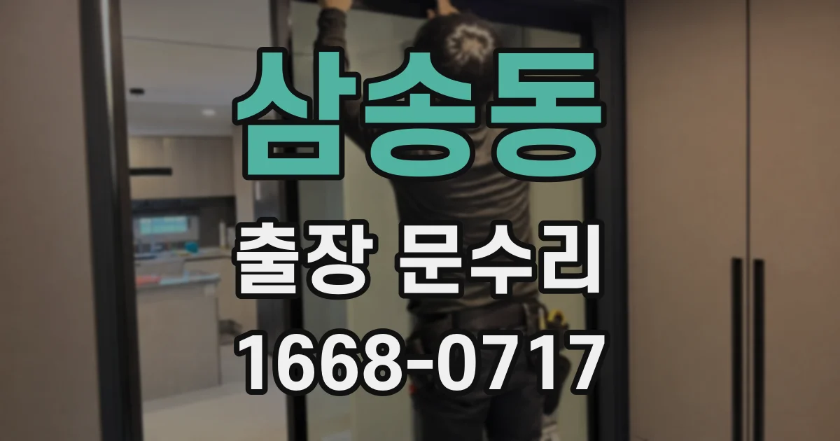 삼송동 출장 문수리