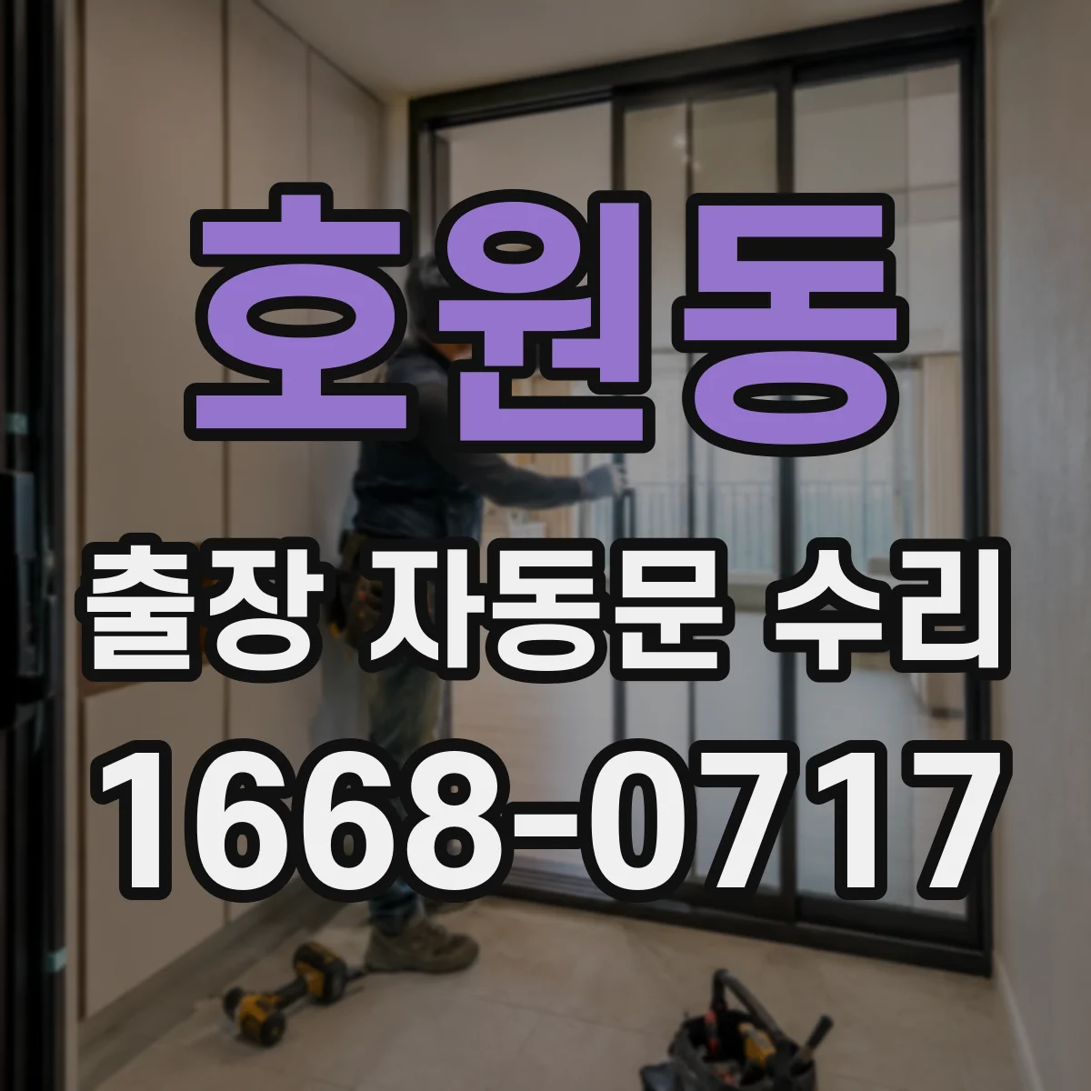 호원동 출장 자동문 수리