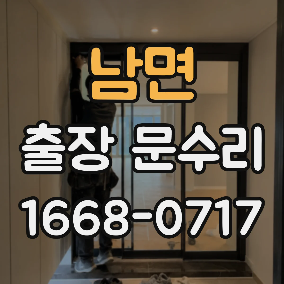남면 출장 문수리 힌지 느슨함 수리로 문짝 틀어짐 바로잡기
