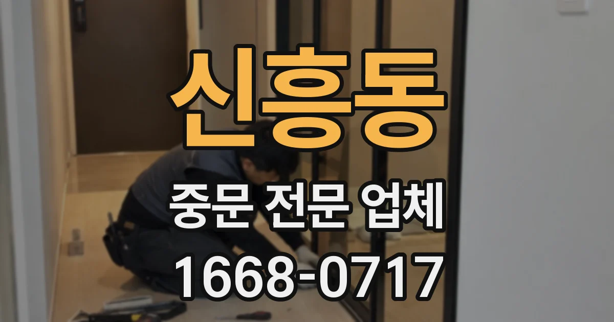 신흥동 중문 전문 업체