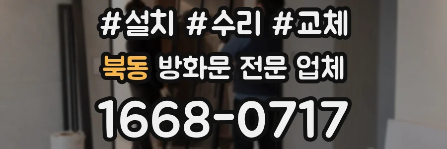 북동 방화문 전문 업체