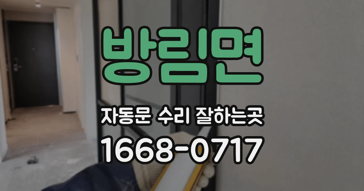 방림면 자동문 수리 잘하는곳